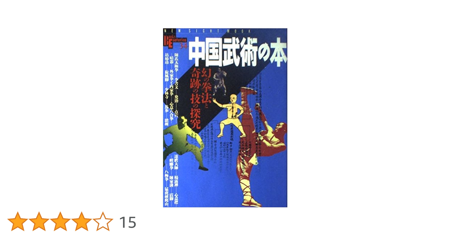 【超希少】　図説　中国武術史　復刻版 図説 中国武術史 入手 | martial arts log